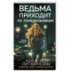 Ведьма приходит по понедельникам
