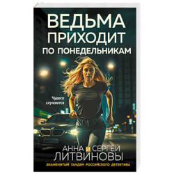 Ведьма приходит по понедельникам