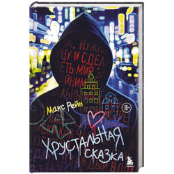 Хрустальная сказка