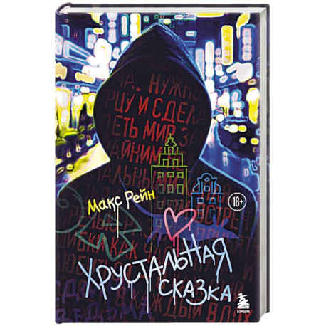 Хрустальная сказка