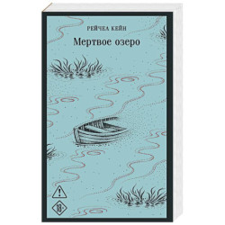 Мертвое озеро