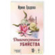 Диагностика убийства