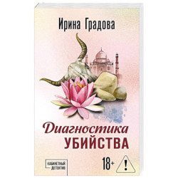 Диагностика убийства
