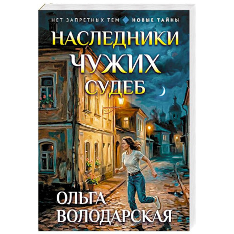 Наследники чужих судеб