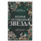 Вторая путеводная звезда