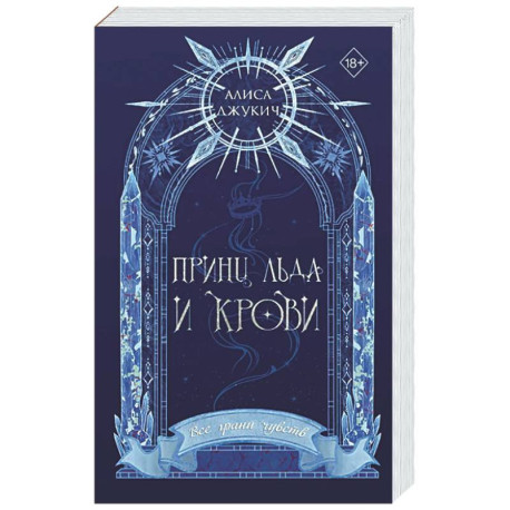 Принц льда и крови (1) (новое оформление)