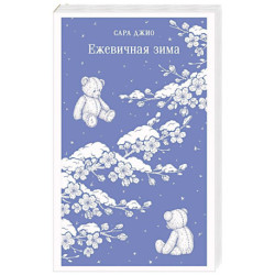 Ежевичная зима