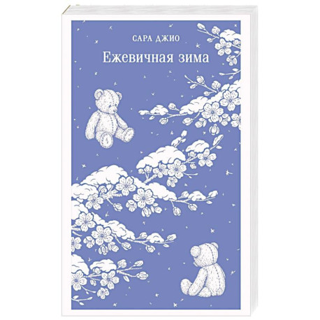 Ежевичная зима
