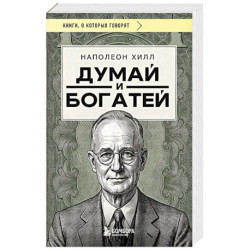 Думай и богатей