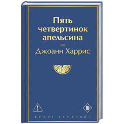 Пять четвертинок апельсина
