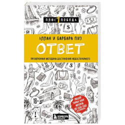 Ответ. Проверенная методика достижения недостижимого