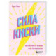 Сила киски. Как получать от мужчин все, что пожелаешь