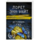 Источник лжи