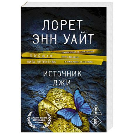 Источник лжи