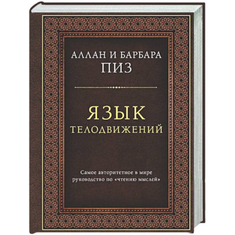 Язык телодвижений. Самое авторитетное руководство по 'чтению мыслей' (подарочное издание)