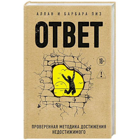 Ответ. Проверенная методика достижения недостижимого