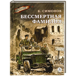 Бессмертная фамилия