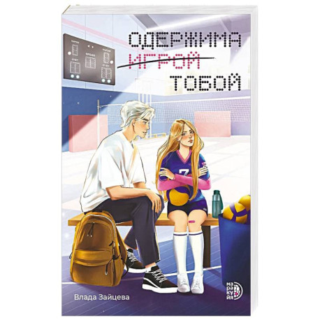 Одержима игрой тобой