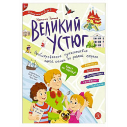 Великий Устюг. Необыкновенное путешествие одной семьи по родной стране