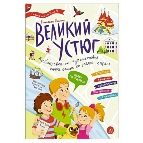 Великий Устюг. Необыкновенное путешествие одной семьи по родной стране