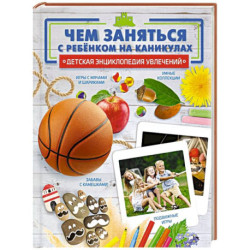 Чем заняться с ребенком на каникулах?