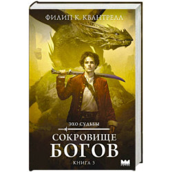 Сокровище богов