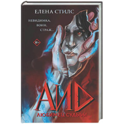 Аид. Любимец судьбы