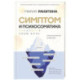 Симптом и психосоматика. Расшифруй свою боль