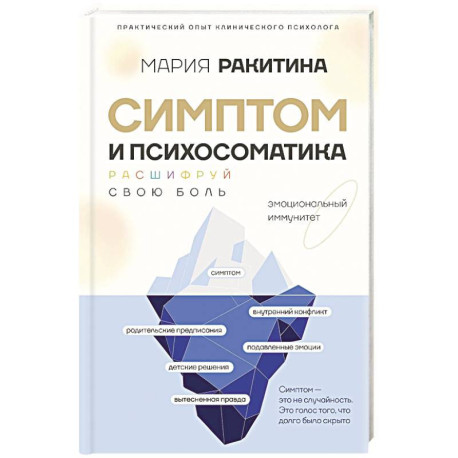 Симптом и психосоматика. Расшифруй свою боль