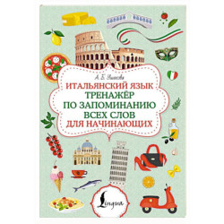 Итальянский язык. Тренажер по запоминанию всех слов для начинающих