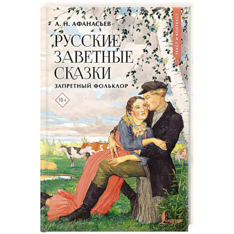 Русские заветные сказки. Запретный фольклор