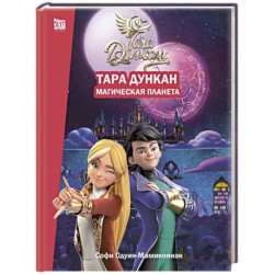 Тара Дункан. Магическая планета. Новеллизация