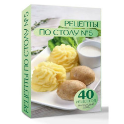Рецепты по столу №5. 40 рецептов на каждый день