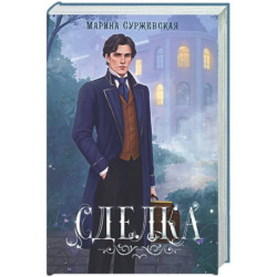 Сделка