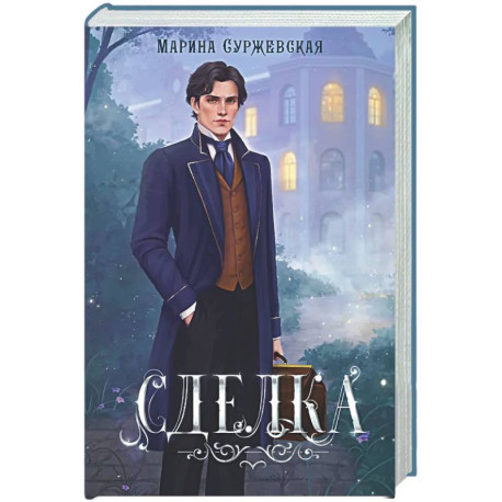 Сделка