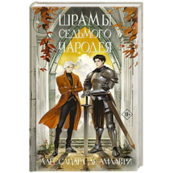 Шрамы седьмого чародея
