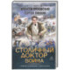 Столичный доктор. Война