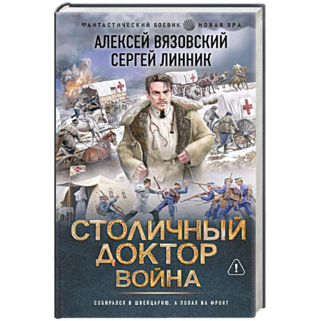 Столичный доктор. Война