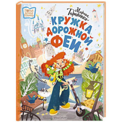 Кружка дорожной Феи
