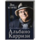 Моя история. Автобиография Альбано Карризи