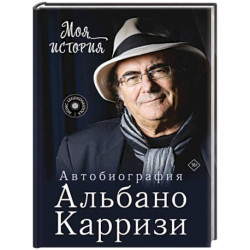 Моя история. Автобиография Альбано Карризи