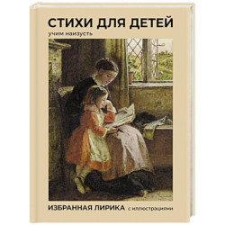 Стихи для детей. Учим наизусть. Избранная лирика с иллюстрациями