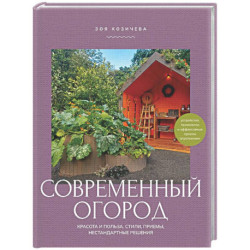 Современный огород. Красота и польза. Стили, приемы, нестандартные решения