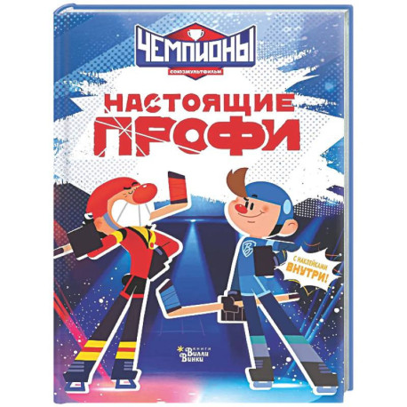 Чемпионы. Настоящие профи
