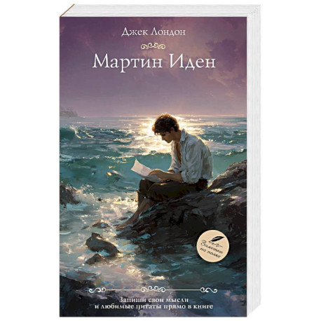 Мартин Иден