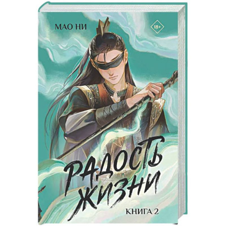 Радость жизни. Книга 2