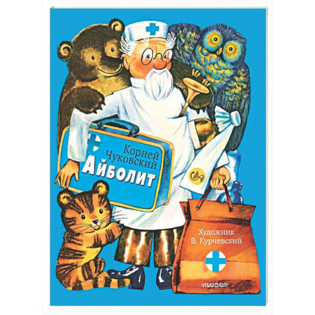 Айболит