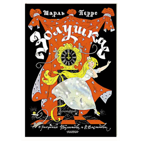 Золушка. Рисунки Э. Булатова, О. Васильева