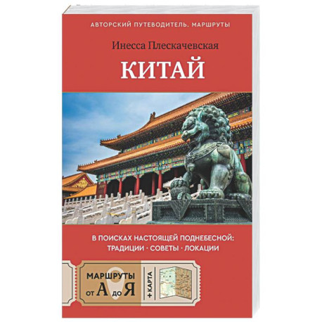 Китай. В поисках настоящей Поднебесной: традиции, советы, локации