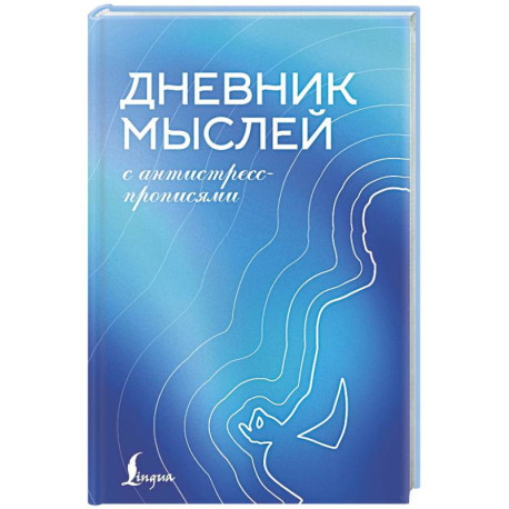 Дневник мыслей с антистресс-прописями